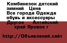 Комбинезон детский зимний › Цена ­ 3 500 - Все города Одежда, обувь и аксессуары » Другое   . Алтайский край,Яровое г.